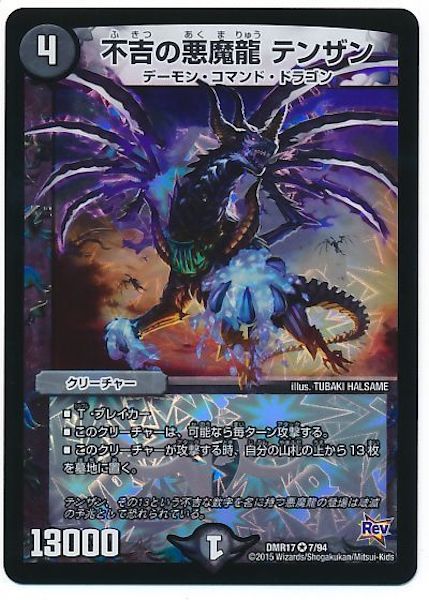 [DMR-17]不吉の悪魔龍 テンザン【VR】7/94