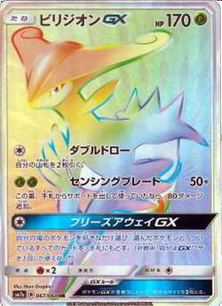 [SM7a]ビリジオンGX【HR】067/060