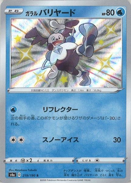 [S4a]ガラルバリヤード【S】219/190