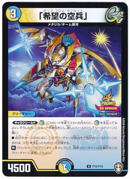 [PR-Y19]「希望の空兵」【PR】P16/Y19