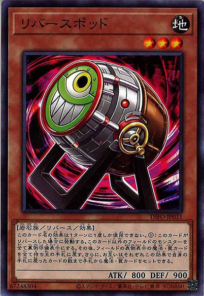 [DIFO]リバースポッド(ノーマル)DIFO-JP031