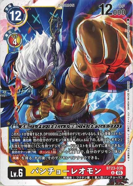 [BT-23]バンチョーレオモン【U】BT23-036