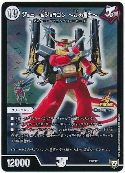 [PR-Y17]ジョニー&ジョラゴン  Jの意志 【PR】P1/Y17