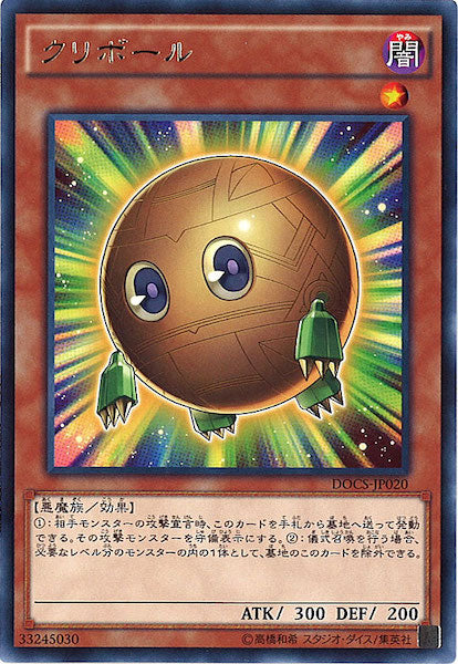 [DOCS]クリボール(レア)DOCS-JP020