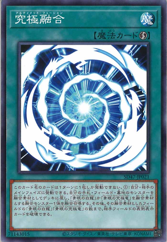[SD47]究極融合(ノーマル)SD47-JP021