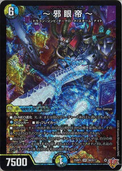 [DM25-RP1]～邪眼帝～【SR】S6/S11
