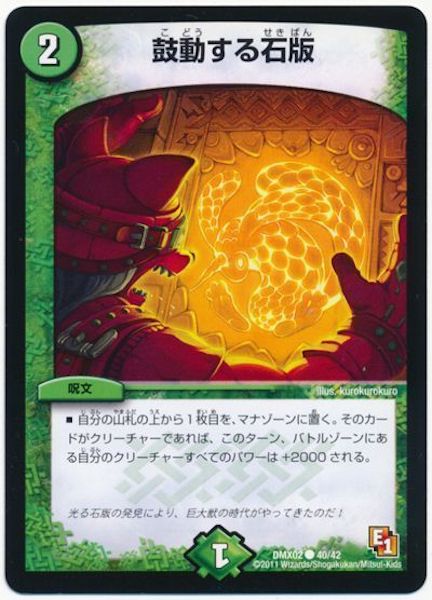 [DMX-02]鼓動する石版【C】40/42