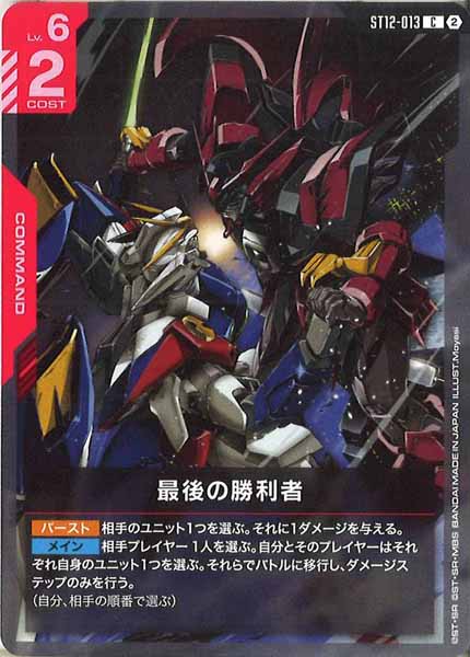 [ST12]最後の勝利者【C】ST12-013