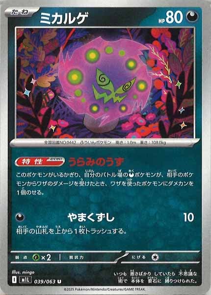 [M1L]ミカルゲ【U】039/063
