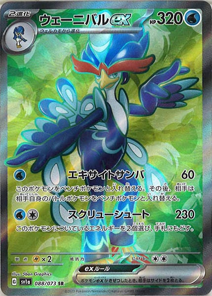 [sv1a]ウェーニバルex【SR】088/073