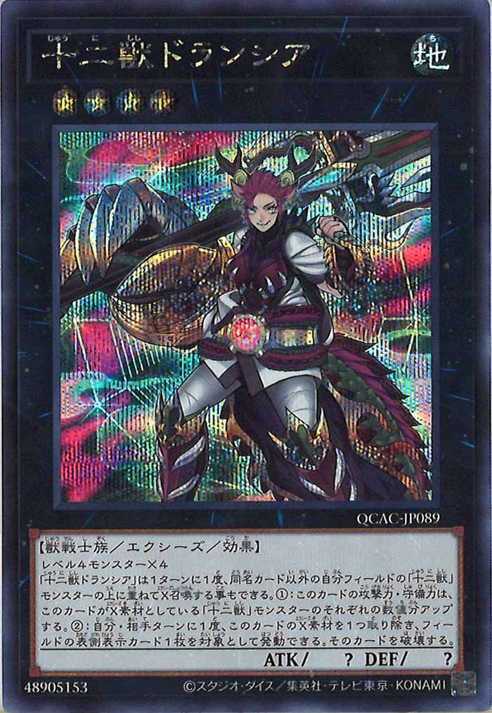 [QCAC]十二獣ドランシア(シークレットレア)QCAC-JP089