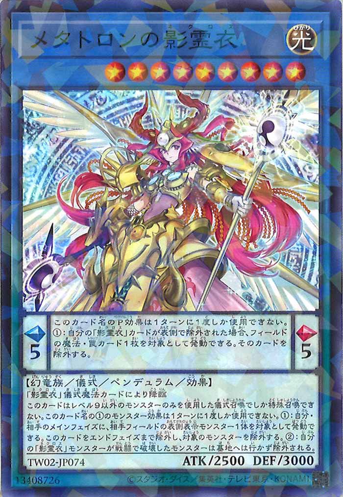 [TW02]メタトロンの影霊衣(ノーマルパラレル)TW02-JP074