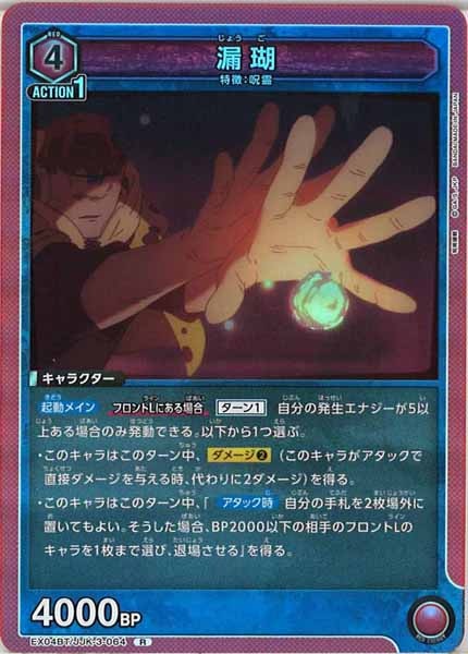 [EX04-BT]漏瑚【R】EX04BT/JJK-3-064