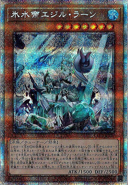 [CYAC]氷水帝エジル・ラーン(プリズマティックシークレットレア)CYAC-JP010