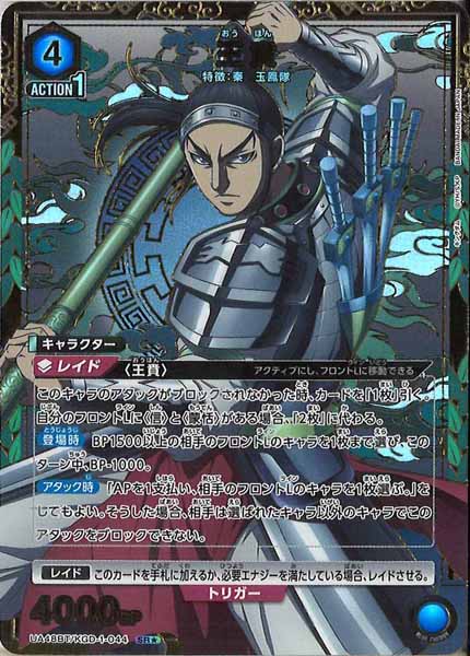 [UA48-BT]王賁(パラレル★)【SR】UA48BT/KGD-1-044