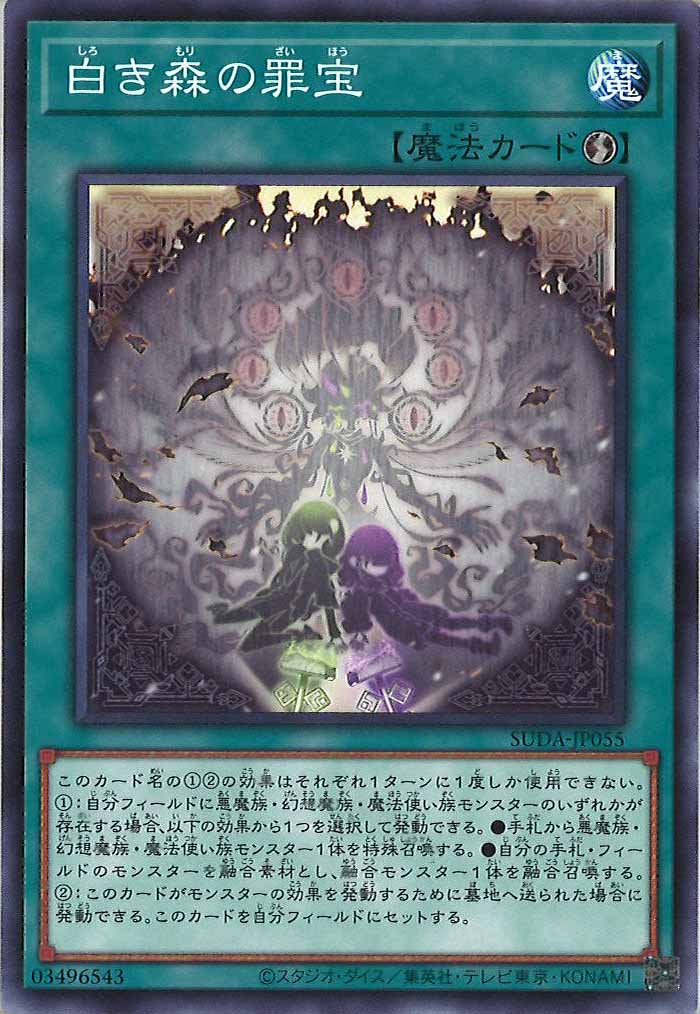 [SUDA]白き森の罪宝(ノーマル)SUDA-JP055