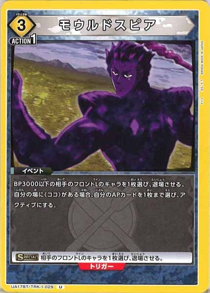 [UA17-BT]モウルドスピア【U】UA17BT/TRK-1-029