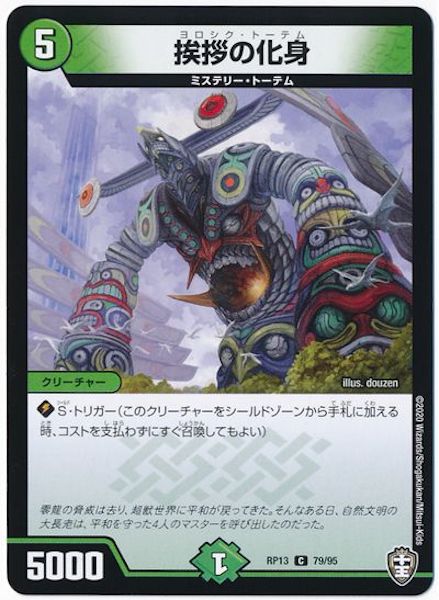 [DMRP-13]挨拶の化身【C】79/95