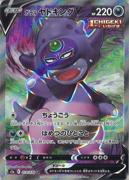 [S5a]ガラルヤドキングV【SR】079/070