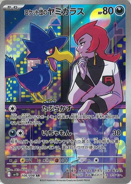 SV10]拡張パック ロケット団の栄光 - ポケモンカードゲーム