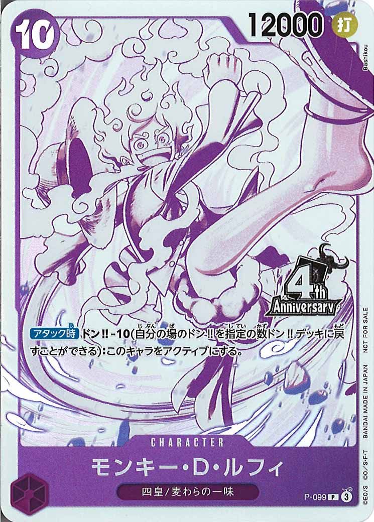 [OP_PROMO]モンキー・D・ルフィ(4周年ロゴ/紫白イラスト)【P】P-099