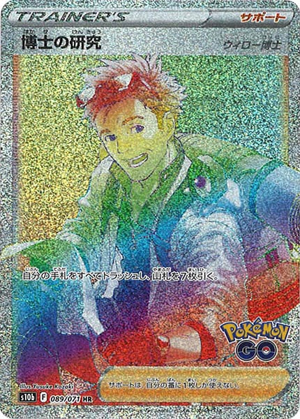 [s10b]博士の研究/ウィロー博士【HR】089/071