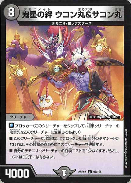 [DM25-EX2]鬼星の絆 ウコン丸＆サコン丸【C】94/105