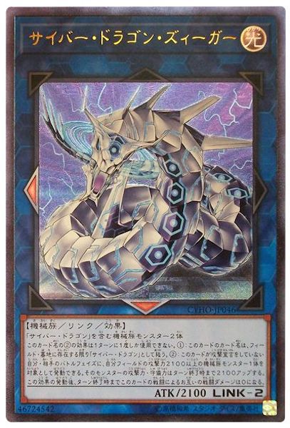 [CYHO]サイバー・ドラゴン・ズィーガー(アルティメットレア)CYHO-JP046