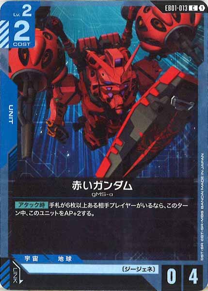 [EB01]赤いガンダム【C】EB01-013