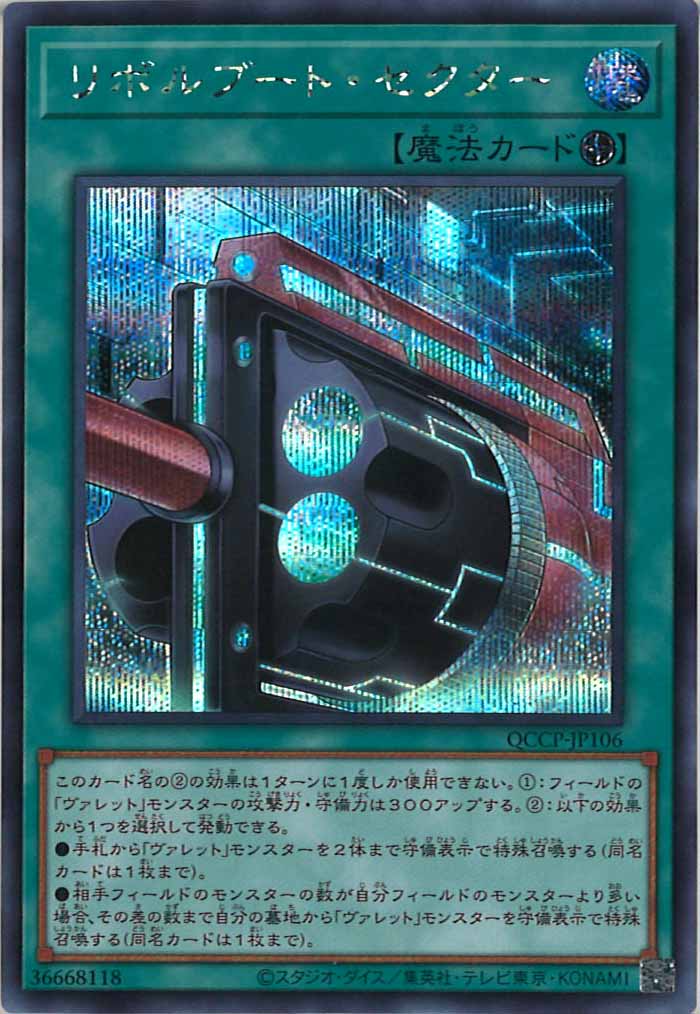 [QCCP]リボルブート・セクター(シークレットレア)QCCP-JP106