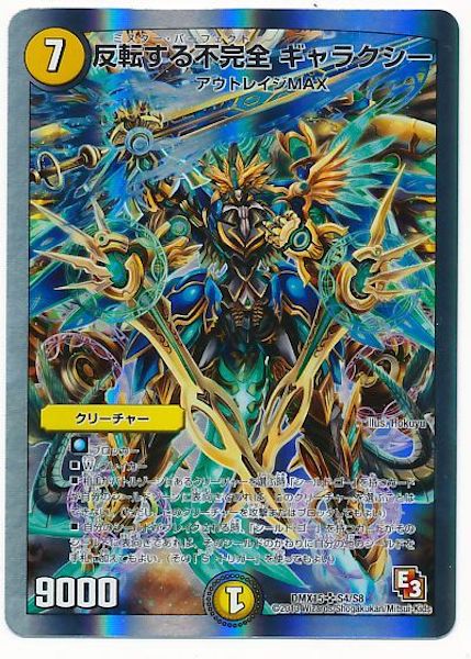 [DMX-15]反転する不完全 ギャラクシー【SR】S4/S8