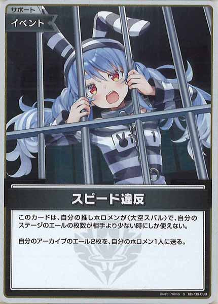 [hBP09]スピード違反【S】hBP09-099(illust:roena)