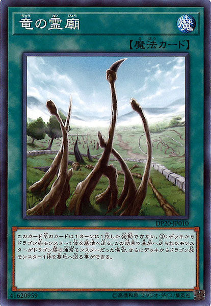 [DP20]竜の霊廟(ノーマル)DP20-JP010