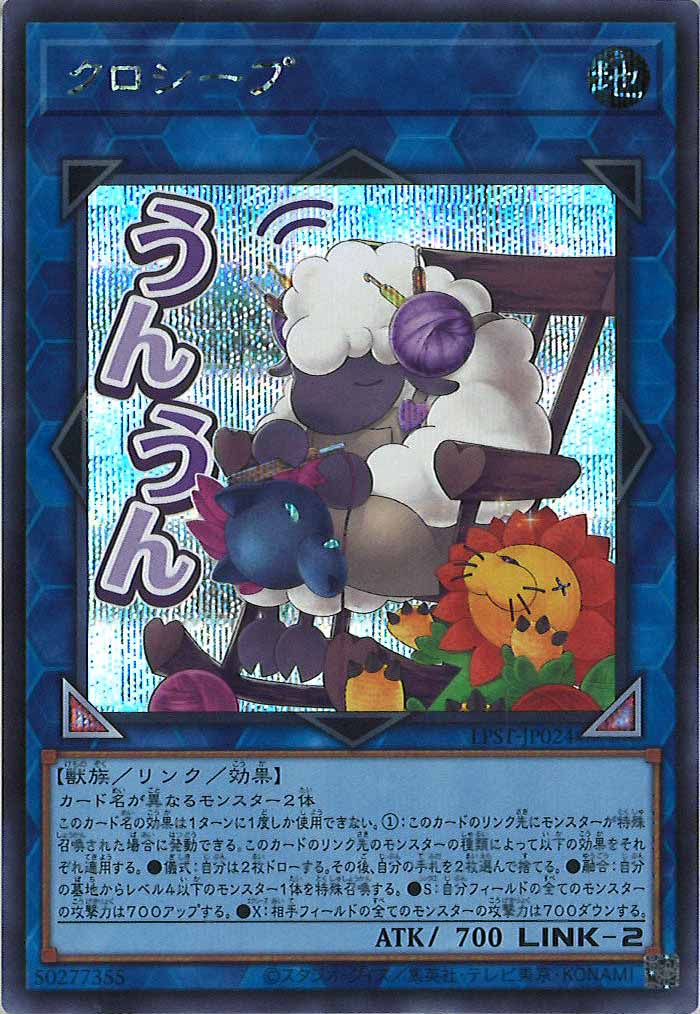 [LPST]クロシープ【シークレットレア】LPST-JP024