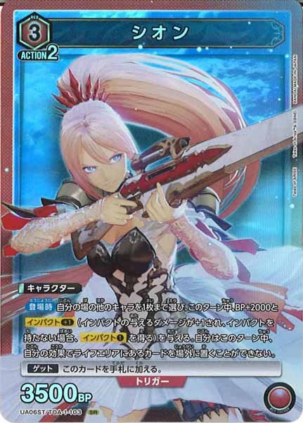 [UA06-ST]シオン（SR仕様）【SR】UA06ST/TOA-1-103