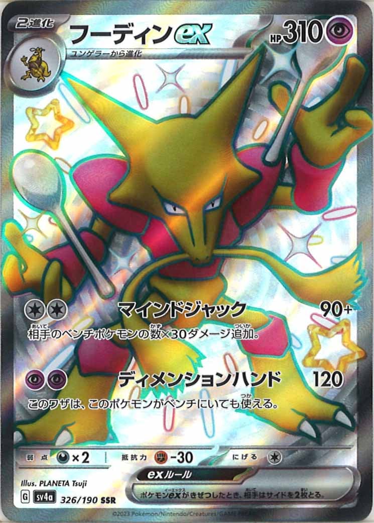 [SV4a]フーディンex【SSR】326/190