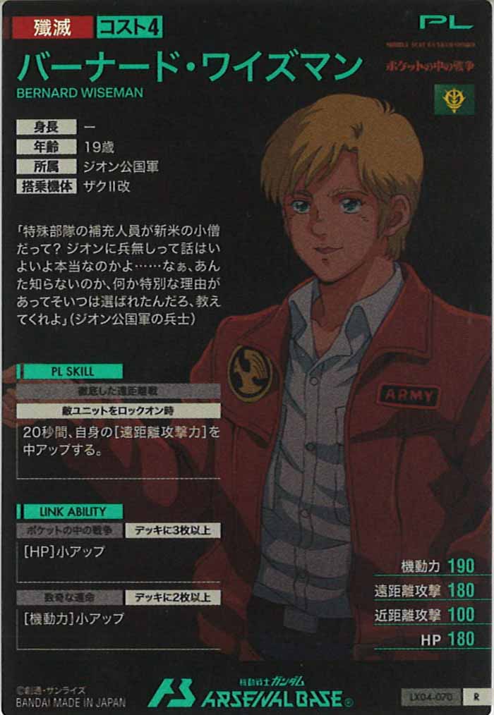 [LX04]バーナード・ワイズマン【R】LX04-070
