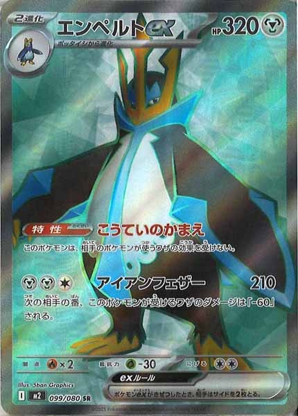 [M2]エンペルトex【SR】099/080