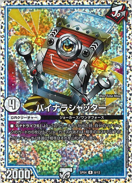 [DMSP-04]バイナラシャッター【R】8/12