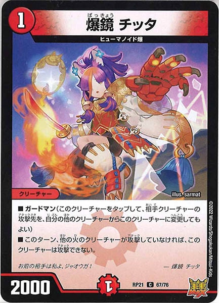 [DMRP-21]爆鏡 チッタ【C】67/76