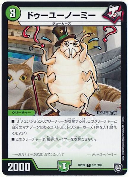 [DMRP-09]ドゥーユーノーミー【C】101/102