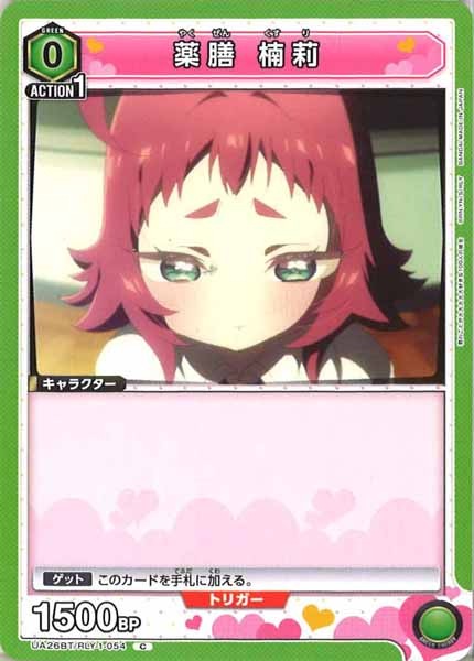 [UA26-BT]薬膳 楠莉【C】UA26BT/RLY-1-054