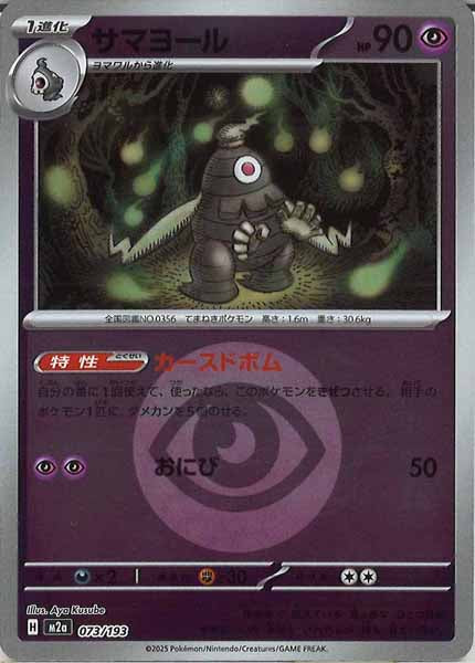 [M2a]サマヨール（エネルギーマーク仕様）【No mark】073/193