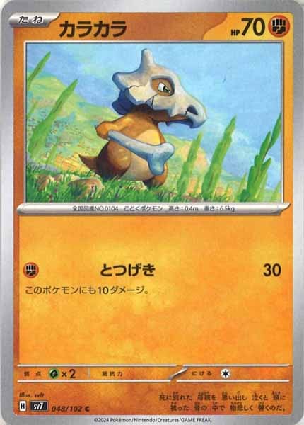 [SV7]カラカラ【C】048/102