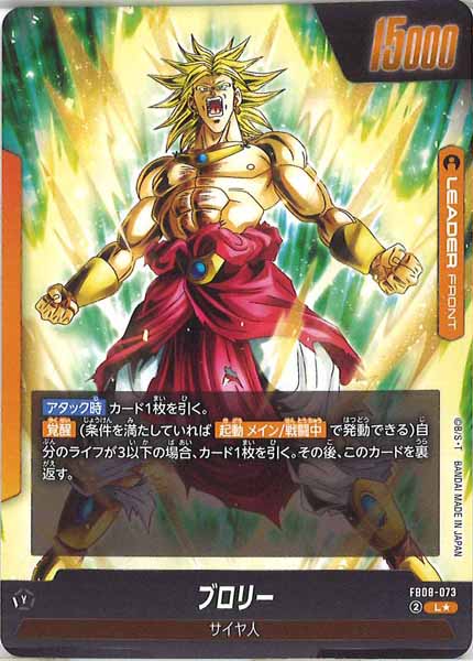 [FB08]ブロリー(パラレル★)【L】FB08-073