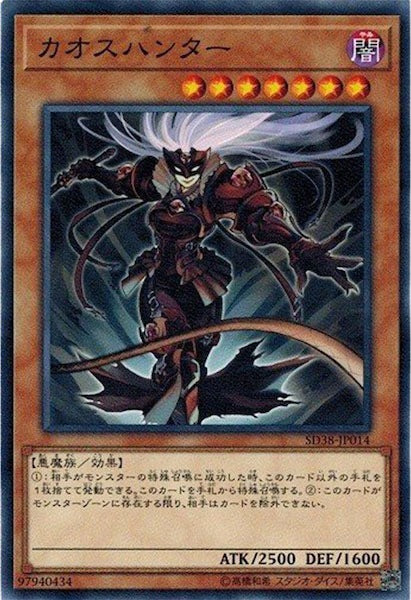 [SD38]カオスハンター(ノーマル)SD38-JP014