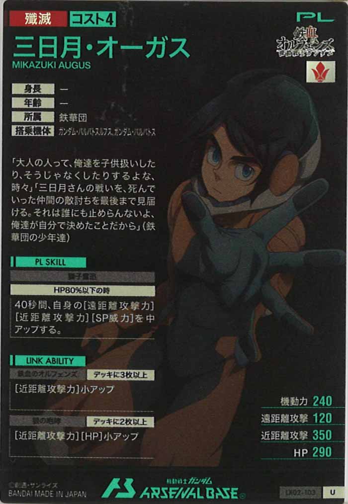 [LX02]三日月・オーガス【U】LX02-103