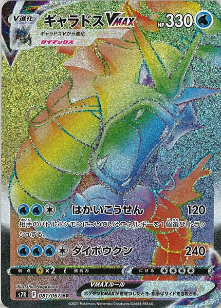 [s7R]ギャラドスVMAX【HR】081/067