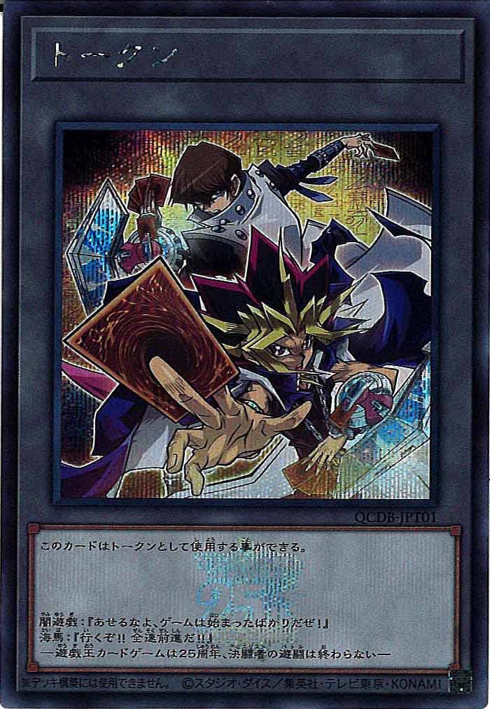 QCDB]トークン（闇遊戯＆海馬瀬人）(シークレットレア)QCDB-JPT01