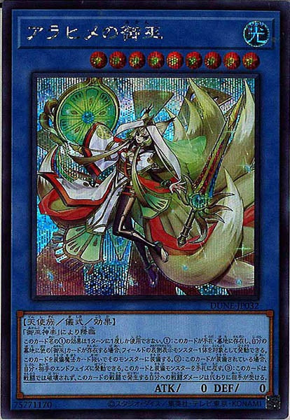 [DUNE]アラヒメの御巫(シークレットレア)DUNE-JP032